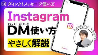 【2024年最新】インスタグラムのDMの送り方・使い方解説！【ダイレクトメッセージ  Instagram  インスタdm送り方】 [upl. by Sage560]