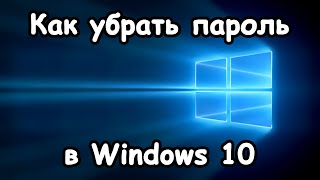 Как отключить запрос пароля при входе в Windows 10 [upl. by Barnet]