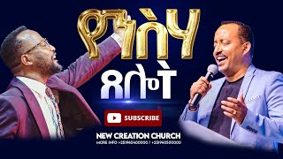 የንስሃ ጸሎትተጽእኖ ፈጣሪ ህይወትክፍል 3አገልጋይ ዮናታንሐዋርያ ጃፒNew Creation ChurchApostle Japi [upl. by Evangelina624]