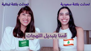 Lebanese Vs Saudi accent ft Zainabiamzainab تبديل اللهجاتاللهجة اللبنانية او اللهجة السعودية [upl. by Annawahs]