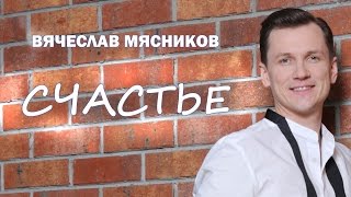 Счастье Мясников [upl. by Krik]