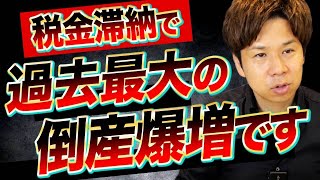 【大倒産ラッシュ】税金や社会保険料の滞納で、多くの企業が倒産してしまっている悲惨な現状について解説します！ [upl. by Ardussi]