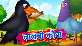 लालची कौवा  Greedy Crow  Hindi Stories  Hindi Kahaniya  Stories in Hindi [upl. by Heywood]