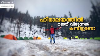 ഹിമാലയത്തിൽ മഞ്ഞ് വീഴുന്നത് കണ്ടിട്ടുണ്ടോ  Episode 4  Kedarkantha Trek 2020  Keralian [upl. by Arim957]