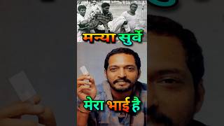 मन्या सुर्वे मेरा भाई  Nana Patekar Underworld Relation Manya Surve nana bollywood shorts [upl. by Yrdnal222]