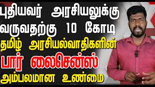 புதியவர் அரசியலுக்கு வருவதற்கு 10 கோடி தமிழ் அரசியல்வாதிகளின் பார் லைசென்ஸ் அம்பலமான உண்மை [upl. by Eey]