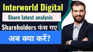 Interworld Digital Share latest analysis Shareholders फंस गए अब क्या करें KTK [upl. by Ekud]