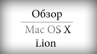 Обзор Mac OS X Lion [upl. by Coats]