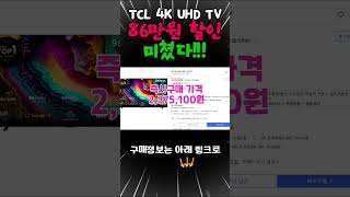 TCL 98인치 UHD 4K 98P755 TCL98P755 TCL98 tcl 티비 TCL755 화질 가성비티비 TV 추천 최대형TV TV구매가이드 shorts [upl. by Onitnas864]