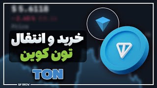 آموزش خرید و انتقال تون مرحله به مرحله  خرید TON [upl. by Illom]