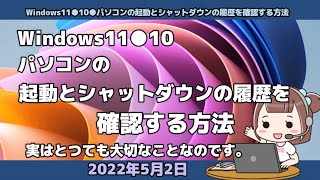 Windows11●10●パソコンの起動とシャットダウンの履歴を確認する方法 [upl. by Barthold]