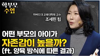 행복한 학생의 부모들은 자녀에게 이런 말을 자주합니다ㅣquot주말에 자녀에게 몇 시까지 들어오라고 하시나요quot 자존감 높은 아이를 만드는 부모의 양육법ㅣ01의 비밀ㅣ학부모수업 [upl. by Oilicec]