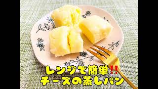 レンジで簡単チーズ蒸しパンチーズ蒸しパン蒸しパンホットケーキミックスレシピ材料5つ 簡単おやつおうちおやつ [upl. by Jankey]