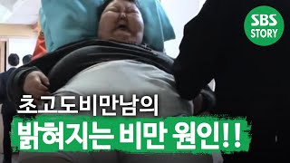 ‘초고도비만’ 아들의 밝혀지는 비만의 원인ㅣ순간포착 세상에 이런 일이Instant CaptureㅣSBS Story [upl. by Darbie717]