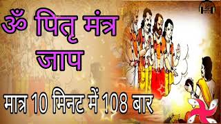 pitra Mantra Jaap jaap jaaplive jaap108 viralbhaja viralvideo video Ajay Soda [upl. by Seaman]