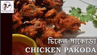 চিকেন পাকোড়া  CHICKEN PAKORA BENGALI RECIPE  MUCHMUCHE CHICKEN PAKKORA [upl. by Valora557]