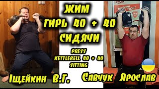 KETTLEBELL PRESS SITTING 40 KG 40 KG ISCHEYKIN VS SAVCHUK Ukrainian weight lifter is working [upl. by Ynnij]