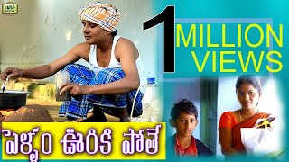 Pellam Vuriki Pothe  పొద్దువోని ముచ్చట్లు Telugu Latest Comedy Short Film  RS Nanda  GMV [upl. by Esbenshade108]