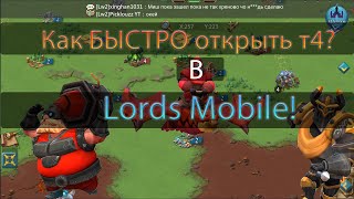 как БЫСТРО открыть т4 в lords mobile  лордс мобайл [upl. by Julina]