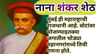 marathi chan chan goshti  नाना शंकर शेठ मराठी कथा story [upl. by Henka807]