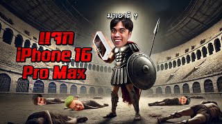 ใครมีชีวิตรอดเป็นคนสุดท้ายรับ iPhone 16 Pro Max  Soul Land New World [upl. by Atalayah]