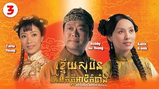 Eng Sub TVB ខ្នើយសុបិនបំបែកក្ដីអាថ៌កំបាំង 0320｜រឿងភាគហុងកុង និយាយខ្មែរ｜A Pillow Case of Mystery [upl. by Ahsiniuq]