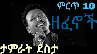 ታምራት ደስታ አይረሴ 10 ሙዚቃዎች ስብስብ እንካቹ non stop tamrat desta top 10 music [upl. by Emersen]