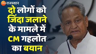 Bharatpur News CM Ashok Gehlot दो लोगों को जिंदा जलाने के मामले में CM गहलोत का बयान Latest News [upl. by Ruscher658]