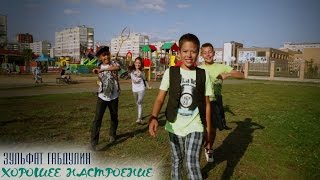 Зульфат Габдулин  Хорошие новости Official Video 2016 [upl. by Josephina837]