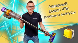 Dyson V15 первый обзор в России [upl. by Nybbor447]