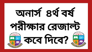 অনার্স ৪র্থ বর্ষ পরীক্ষার রেজাল্ট কবে দিবে  honours 4th year exam result update  4th year result [upl. by Ranice]