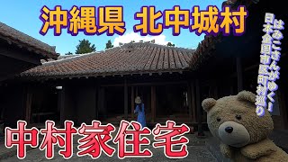 【日本全国市区町村巡り】沖縄県北中城村 中村家住宅で沖縄古来の住宅様式を学ぼう [upl. by Delbert]