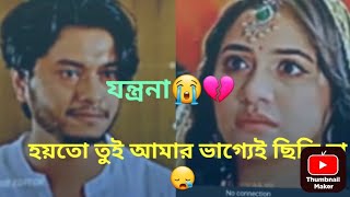 তোকে ছাড়া আমি একটুও ভালো ছিলাম না😭💔❤️‍🔥।Arosh khan।Tasnuva Tisha।romantic whatsapp status 2024💔🖤🩶 [upl. by Loftis270]