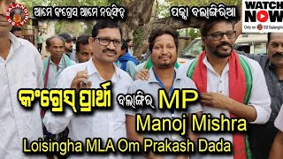 Balangir Mp Candidate Manoj Mishra Loisingha MLA candidate Om Prakash Dada Gute Manch Re [upl. by Baniaz]