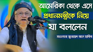 আমেরিকা থেকে এসে প্রধানমন্ত্রীকে নিয়ে যা বললেন জুনায়েদ আল হাবিব ৷ Mawlana Junayed Al Habib [upl. by Ariait]