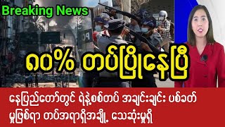 Mandalay Khit Thit ရဲ့ စက်တင်ဘာလ၁၃ရက် မနက်ခင်း၁၁နာရီ သတင်းထူး [upl. by Mozza]