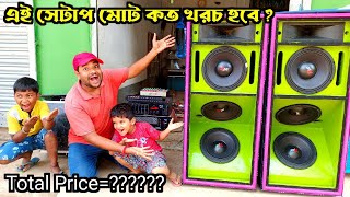 ৩ মিড Rcf সেটাপ তৈরি করতে মোট কত খরচ হবে 🤔 AmplifierSpeakerCabinet Total PriceTms Sound [upl. by Sutton]