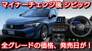 新型シビック マイナーチェンジ！RS専用装備、価格一覧、発売日を紹介！ホンダ 内外装 改良 [upl. by Aihsram]