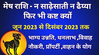 मेष राशि  न साढ़ेसाती न ढैय्या फिर भी कष्ट क्यों भाग्योन्नतिधन लाभ विवाह नौकरी वाहन के योग [upl. by Stroud117]