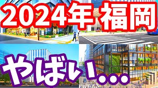 【衝撃】これまでは前夜祭！福岡の再開発は2024年から本番なんです！今後1年の再開発スケジュール 天神ビッグバン ライブカメラ 北九州市 久留米市 博多 西鉄 福岡ビル ヒューリック福岡 りすのこ [upl. by Tabatha812]