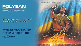 Мурал «Коваль»  Ніч міста Суми  Універсальна гумова фарба Rubber Paint Farbex  POLYSAN [upl. by Noitna345]