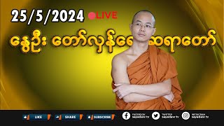 2552024  နွေဦး တော်လှန်ရေး ဆရာတော် 🔴LIVE EP783 [upl. by Atnim]