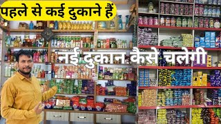 अगर पहले से कई दुकानें हैं वहाँ नई दुकान कैसे चलेगी  New Kirana Store Open  How to Open New Shop [upl. by Lletnahs588]