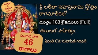 సులభంగా పాడగలిగేది FULL Sri Lalitha Sahasranamam మొత్తం పూర్తి183శ్లోకాలుSubhashniGiridhar [upl. by Eatnad]