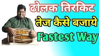 ढोलक तिरकीट बजाने की Trick  Dholak Tirkit  Dholak Kaise Bajaye  Learn Dholak [upl. by Jacky]