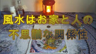 運氣と家と人の関係性、話している内容は雑学風水だが、キネシオロジーと風水を融合した実践経験からの内容でもある、子宮がん、火災、シャワーカーテンの色、運気の良い家の形、奇跡を起こした元の俺の部屋 [upl. by Ennayrb938]