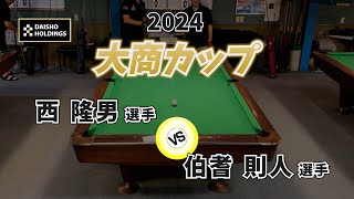 2024年大商カップ【Best4】 [upl. by Llirrem983]