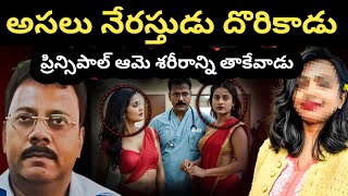 ప్రైవేట్ పార్ట్ ని టచ్ చేసాడు  Kolkata doctor news telugu  Kolkata doctor case in Telugu [upl. by Gnet]