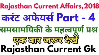 Rajasthan Current Affairs 2018 Part4  Rajasthan Daily Current Affair  Rpsc 2nd Grade 2018 [upl. by Laband58]