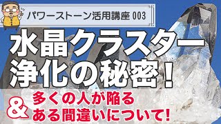 【パワーストーン 浄化】水晶クラスターでの浄化とさざれでの浄化の勘違いを徹底解説 [upl. by Koetke]